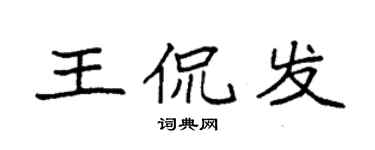 袁强王侃发楷书个性签名怎么写