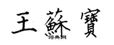 何伯昌王苏宝楷书个性签名怎么写