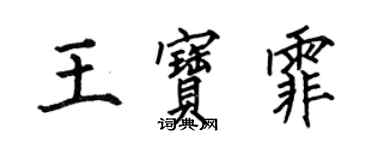 何伯昌王宝霏楷书个性签名怎么写