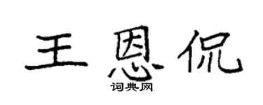 袁强王恩侃楷书个性签名怎么写