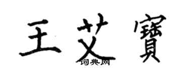 何伯昌王艾宝楷书个性签名怎么写