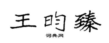 袁强王昀臻楷书个性签名怎么写