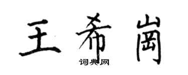 何伯昌王希岗楷书个性签名怎么写