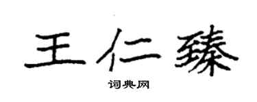 袁强王仁臻楷书个性签名怎么写