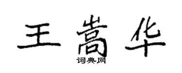 袁强王嵩华楷书个性签名怎么写