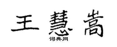 袁强王慧嵩楷书个性签名怎么写