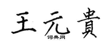何伯昌王元贵楷书个性签名怎么写