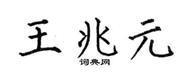 何伯昌王兆元楷书个性签名怎么写