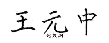 何伯昌王元中楷书个性签名怎么写