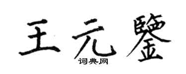 何伯昌王元鉴楷书个性签名怎么写