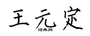 何伯昌王元定楷书个性签名怎么写