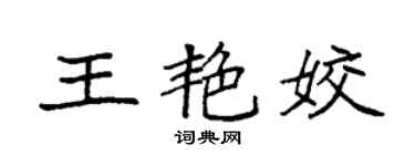 袁强王艳姣楷书个性签名怎么写