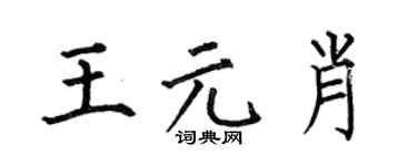 何伯昌王元肖楷书个性签名怎么写