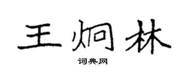 袁强王炯林楷书个性签名怎么写