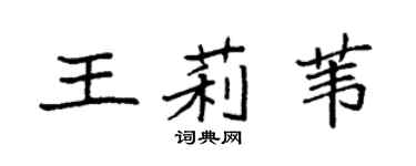 袁强王莉苇楷书个性签名怎么写