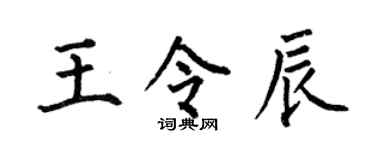 何伯昌王令辰楷书个性签名怎么写