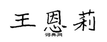 袁强王恩莉楷书个性签名怎么写