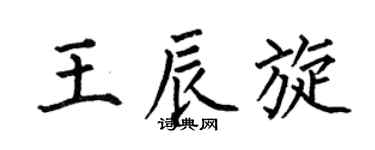 何伯昌王辰旋楷书个性签名怎么写