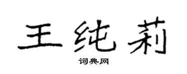 袁强王纯莉楷书个性签名怎么写