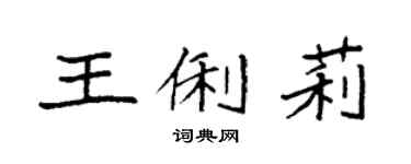 袁强王俐莉楷书个性签名怎么写