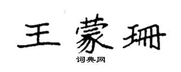 袁强王蒙珊楷书个性签名怎么写
