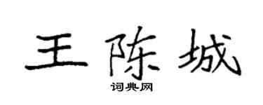 袁强王陈城楷书个性签名怎么写