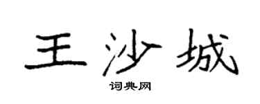 袁强王沙城楷书个性签名怎么写