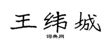 袁强王纬城楷书个性签名怎么写