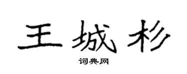 袁强王城杉楷书个性签名怎么写