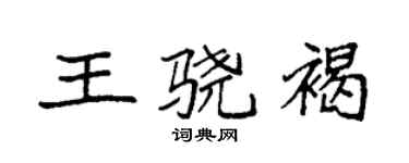 袁强王骁褐楷书个性签名怎么写