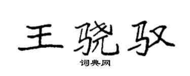 袁强王骁驭楷书个性签名怎么写