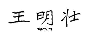 袁强王明壮楷书个性签名怎么写