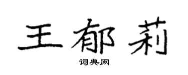 袁强王郁莉楷书个性签名怎么写