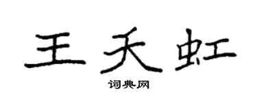 袁强王夭虹楷书个性签名怎么写