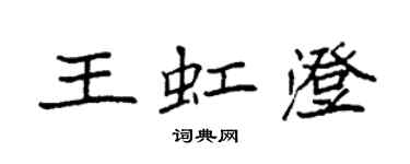 袁强王虹澄楷书个性签名怎么写