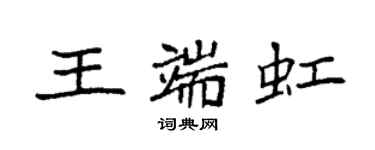 袁强王端虹楷书个性签名怎么写