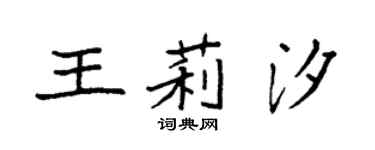 袁强王莉汐楷书个性签名怎么写