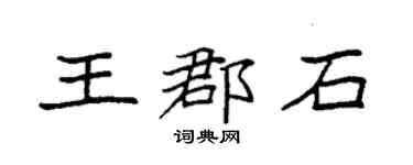 袁强王郡石楷书个性签名怎么写