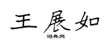 袁强王展如楷书个性签名怎么写