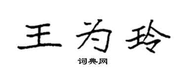 袁强王为玲楷书个性签名怎么写