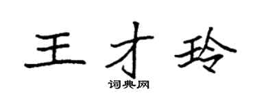 袁强王才玲楷书个性签名怎么写