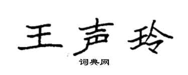 袁强王声玲楷书个性签名怎么写