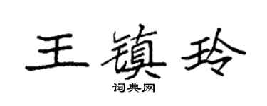 袁强王镇玲楷书个性签名怎么写