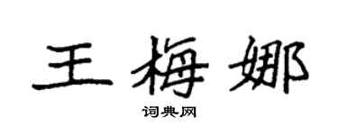 袁强王梅娜楷书个性签名怎么写