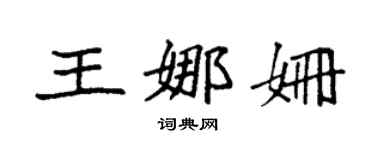 袁强王娜姗楷书个性签名怎么写