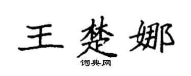 袁强王楚娜楷书个性签名怎么写