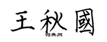 何伯昌王秋国楷书个性签名怎么写