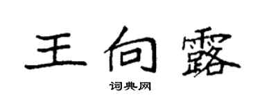袁强王向露楷书个性签名怎么写