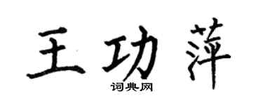 何伯昌王功萍楷书个性签名怎么写