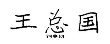 袁强王总国楷书个性签名怎么写